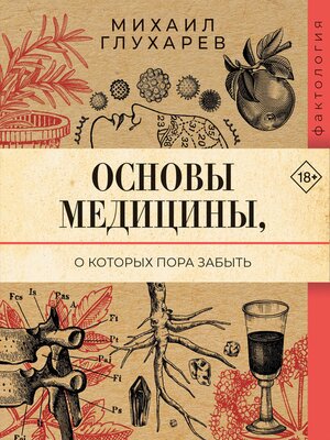 cover image of Основы медицины, о которых пора забыть